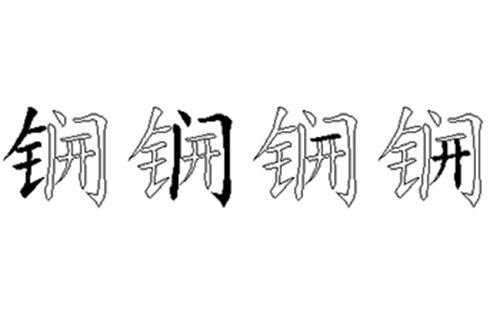 锎的五笔拆分图解