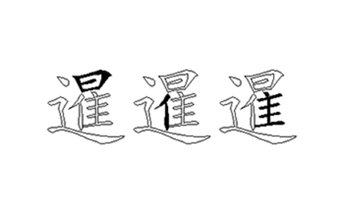 暹的五笔拆分图解