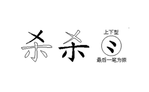 杀的五笔拆分图解