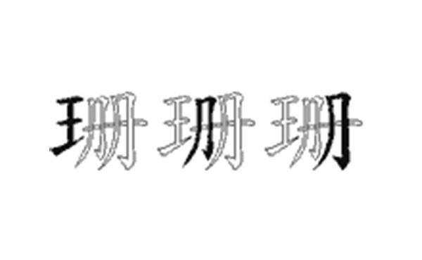 珊的五笔拆分图解