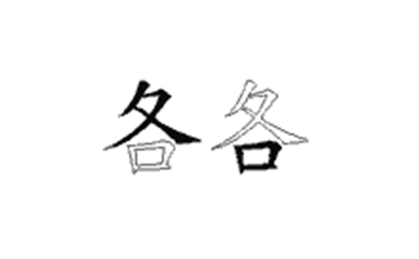 各的五笔拆分图解