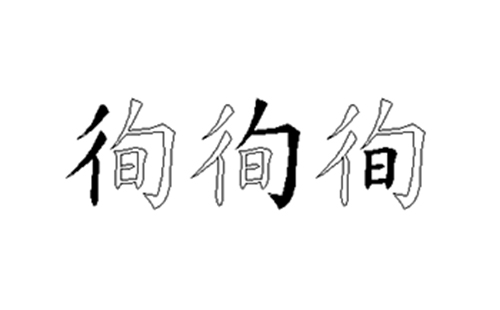 徇的五笔拆分图解