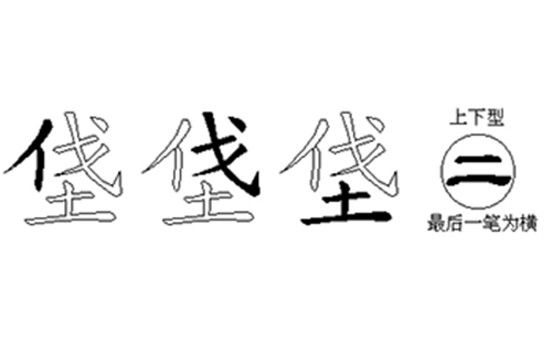 垡的五笔拆分图解