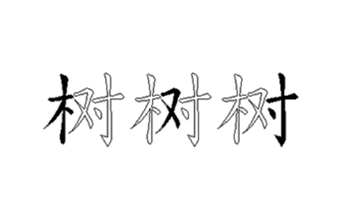 树的五笔拆分图解