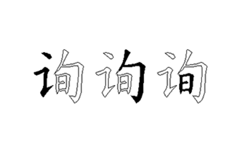 询的五笔拆分图解