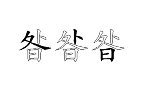 昝的五笔拆分图解