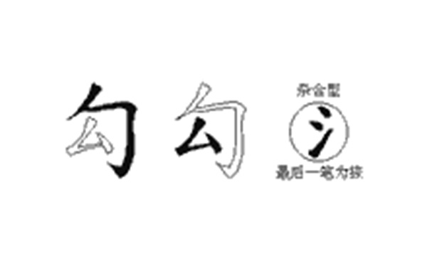 勾的五笔拆分图解