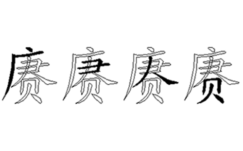 赓的五笔拆分图解