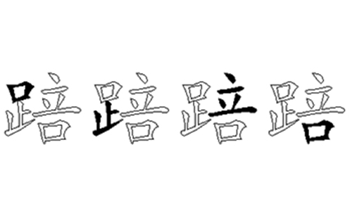 踣的五笔拆分图解