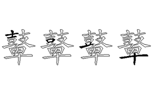 鼙的五笔拆分图解