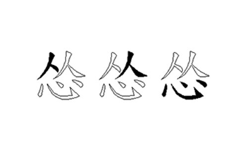 怂的五笔拆分图解