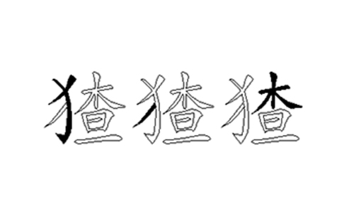 猹的五笔拆分图解