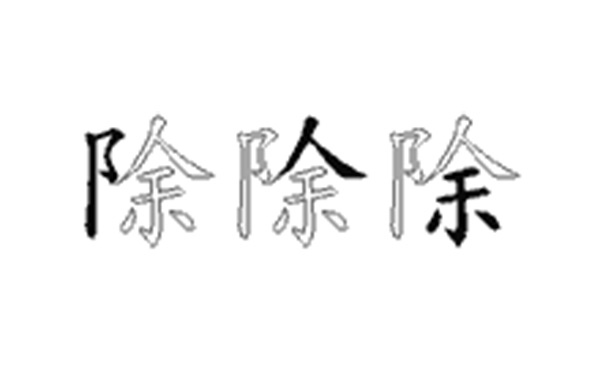 除的五笔拆分图解