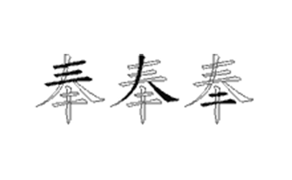 奉的五笔拆分图解