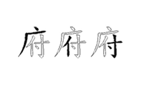 府的五笔拆分图解