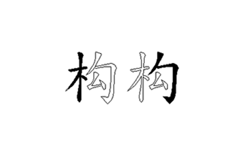 构的五笔拆分图解