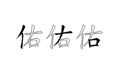 佑的五笔拆分图解