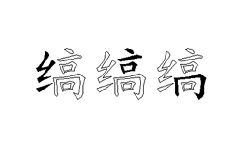 缟的五笔拆分图解