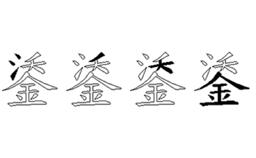 鋈的五笔拆分图解