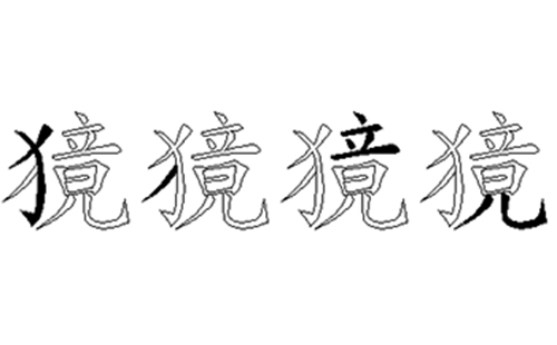 獍的五笔拆分图解