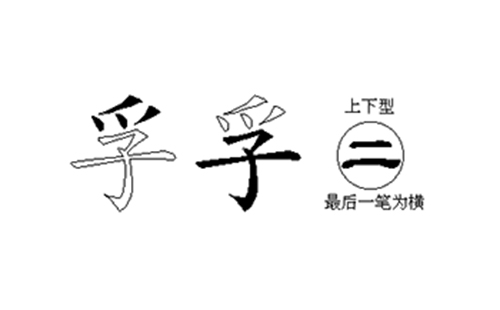 孚的五笔拆分图解