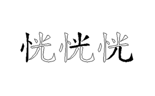 恍的五笔拆分图解