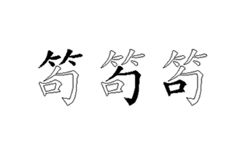 笱的五笔拆分图解