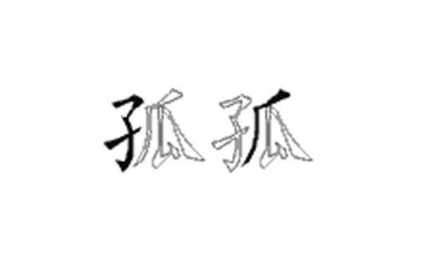 孤的五笔拆分图解