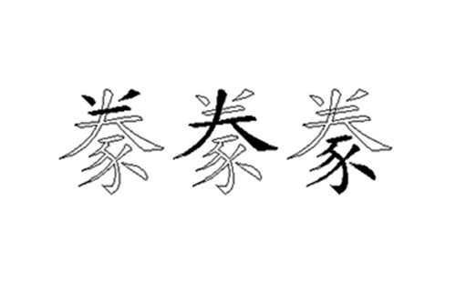 豢的五笔拆分图解