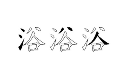 浴的五笔拆分图解