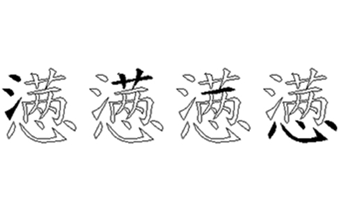 懑的五笔拆分图解