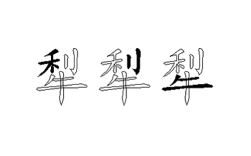 犁的五笔拆分图解