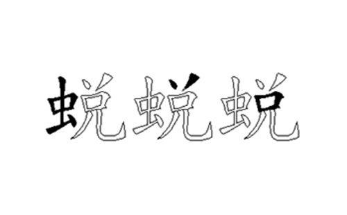 蜕的五笔拆分图解