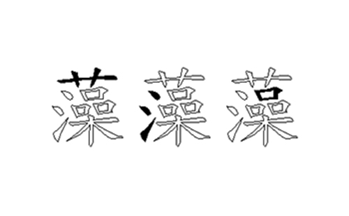 藻的五笔拆分图解