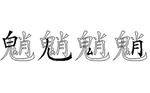 魈的五笔拆分图解