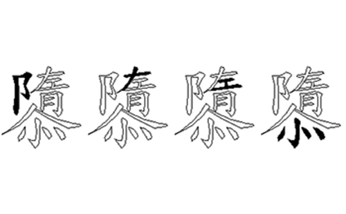 隳的五笔拆分图解