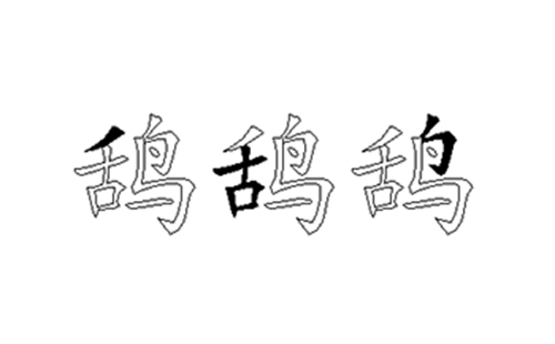 鸹的五笔拆分图解