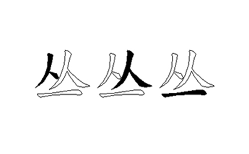 丛的五笔拆分图解