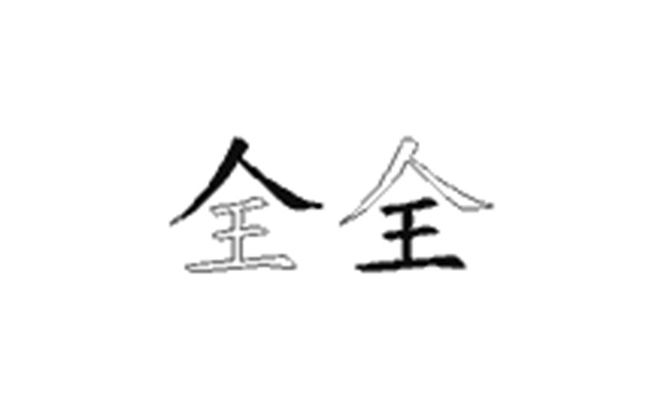 全的五笔拆分图解