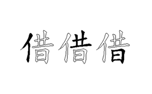 借的五笔拆分图解