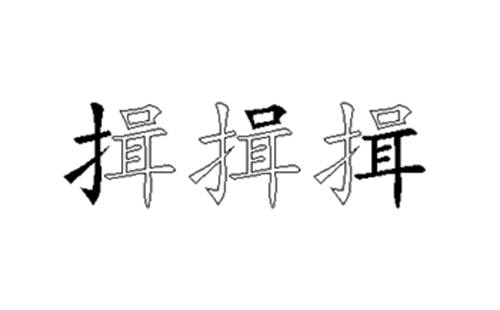 揖的五笔拆分图解