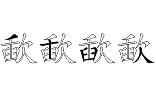 歃的五笔拆分图解