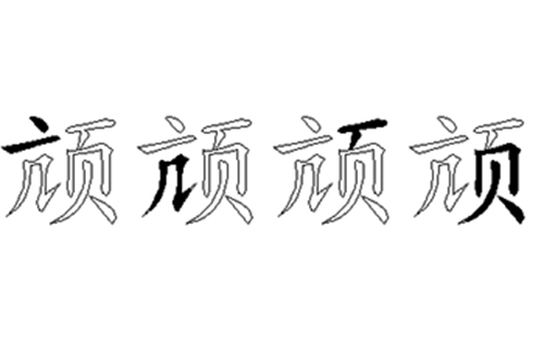 颃的五笔拆分图解