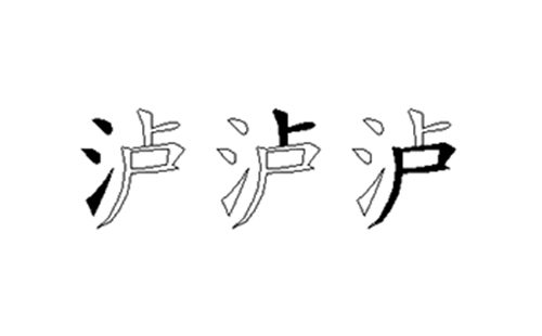 泸的五笔拆分图解