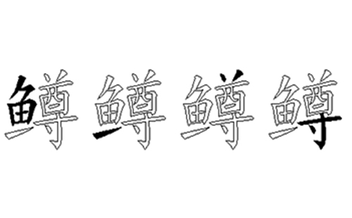 鳟的五笔拆分图解