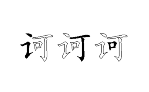 诃的五笔拆分图解