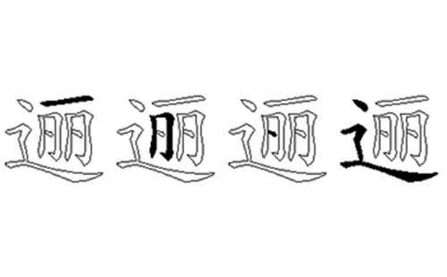 逦的五笔拆分图解