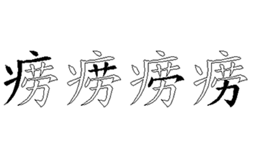 痨的五笔拆分图解