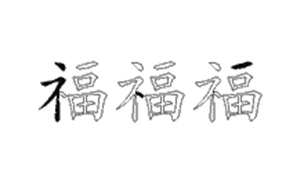 福的五笔拆分图解