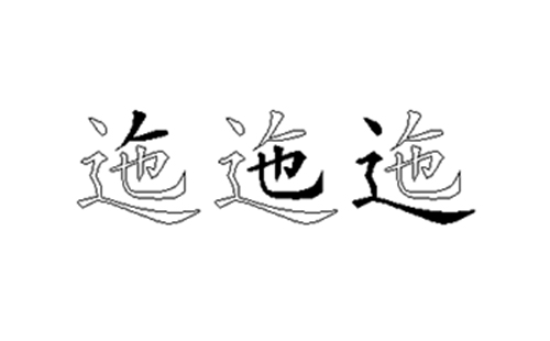 迤的五笔拆分图解